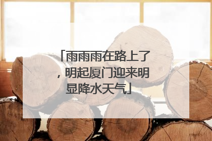 雨雨雨在路上了，明起厦门迎来明显降水天气