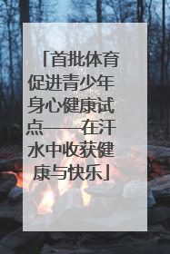 首批体育促进青少年身心健康试点——在汗水中收获健康与快乐