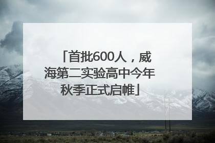 首批600人，威海第二实验高中今年秋季正式启帷