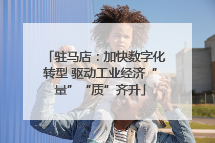 驻马店：加快数字化转型 驱动工业经济“量”“质”齐升