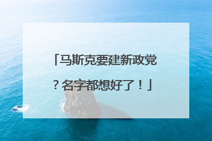马斯克要建新政党？名字都想好了！