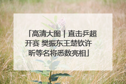 高清大图｜直击乒超开赛 樊振东王楚钦许昕等名将悉数亮相