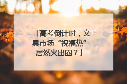 高考倒计时，文具市场“祝福热”居然火出圈？