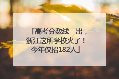高考分数线一出，浙江这所学校火了！今年仅招182人