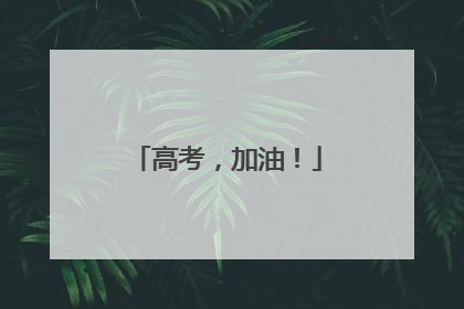 高考，加油！