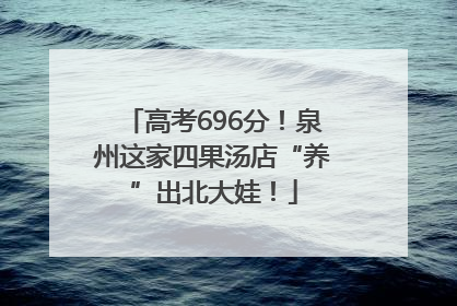 高考696分！泉州这家四果汤店“养”出北大娃！
