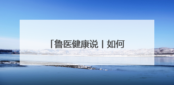 鲁医健康说丨如何促进儿童青少年养成健康睡眠的习惯？这份宝典快收藏