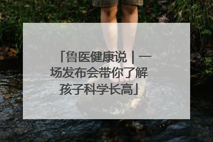 鲁医健康说｜一场发布会带你了解孩子科学长高