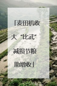 麦田机收大“比武” 减损节粮助增收