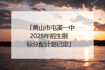 黄山市屯溪一中2025年招生指标分配计划已定