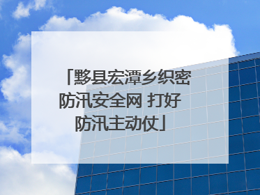 黟县宏潭乡织密防汛安全网 打好防汛主动仗