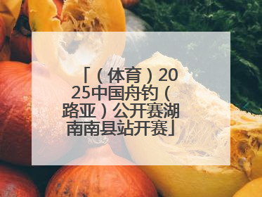 （体育）2025中国舟钓（路亚）公开赛湖南南县站开赛