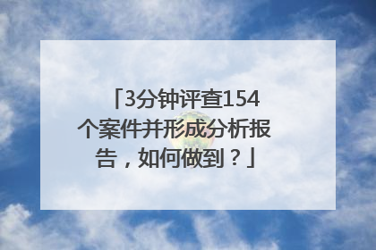 3分钟评查154个案件并形成分析报告，如何做到？