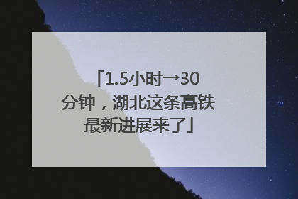 1.5小时→30分钟，湖北这条高铁最新进展来了