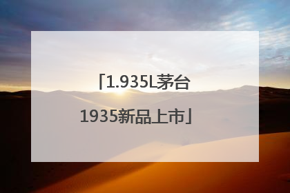 1.935L茅台1935新品上市