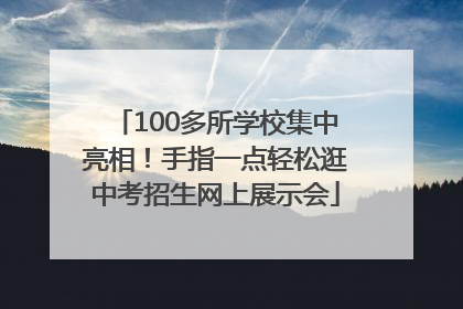 100多所学校集中亮相！手指一点轻松逛中考招生网上展示会