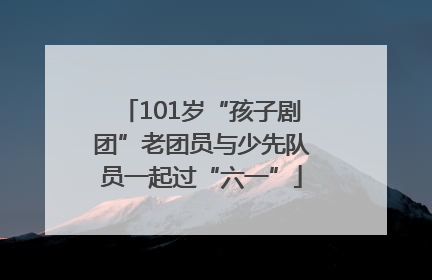 101岁“孩子剧团”老团员与少先队员一起过“六一”