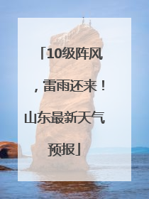 10级阵风，雷雨还来！山东最新天气预报