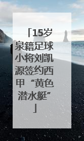 15岁泉籍足球小将刘凯源签约西甲“黄色潜水艇”