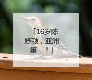 16岁陈妤颉，亚洲第一！