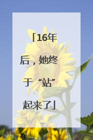 16年后，她终于“站”起来了