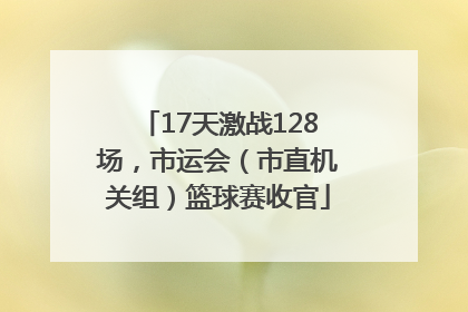 17天激战128场，市运会（市直机关组）篮球赛收官