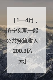 1—4月，济宁实现一般公共预算收入200.3亿元
