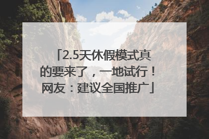 2.5天休假模式真的要来了，一地试行！网友：建议全国推广