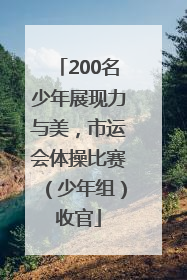 200名少年展现力与美，市运会体操比赛（少年组）收官