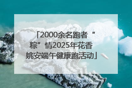 2000余名跑者“粽”情2025年花香姚安端午健康跑活动
