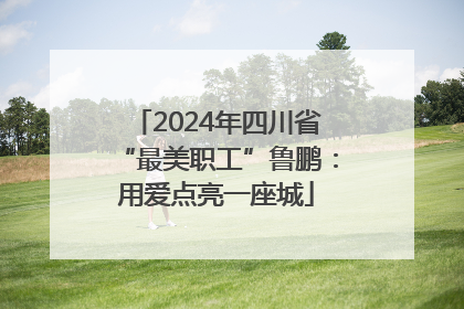 2024年四川省“最美职工”鲁鹏：用爱点亮一座城
