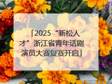 2025“新松人才”浙江省青年话剧演员大赛复赛开启