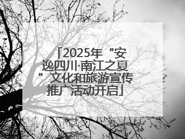 2025年“安逸四川·南江之夏”文化和旅游宣传推广活动开启