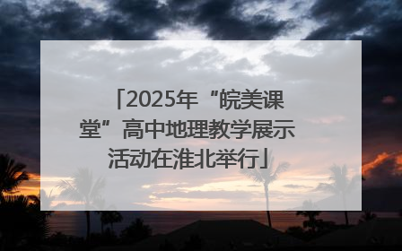2025年“皖美课堂”高中地理教学展示活动在淮北举行