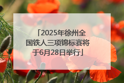 2025年徐州全国铁人三项锦标赛将于6月28日举行
