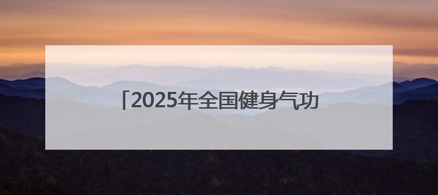 2025年全国健身气功助力乡村振兴志愿服务甘肃站活动在武威市启动
