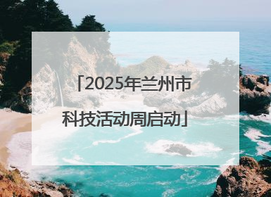 2025年兰州市科技活动周启动