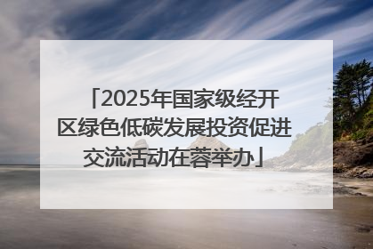 2025年国家级经开区绿色低碳发展投资促进交流活动在蓉举办