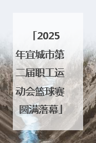 2025年宜城市第二届职工运动会篮球赛圆满落幕