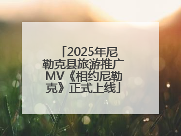 2025年尼勒克县旅游推广MV《相约尼勒克》正式上线