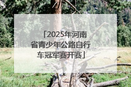 2025年河南省青少年公路自行车冠军赛开赛