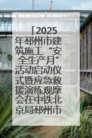 2025年邳州市建筑施工“安全生产月”活动启动仪式暨应急救援演练观摩会在中铁北京局邳州市中医院项目成功举办