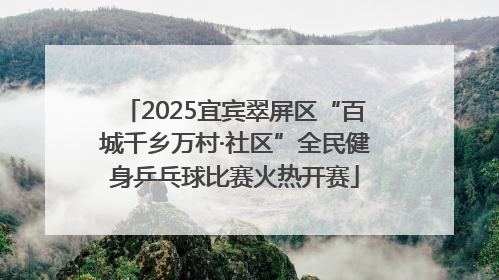 2025宜宾翠屏区“百城千乡万村·社区”全民健身乒乓球比赛火热开赛