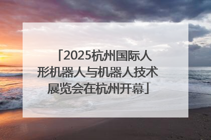 2025杭州国际人形机器人与机器人技术展览会在杭州开幕