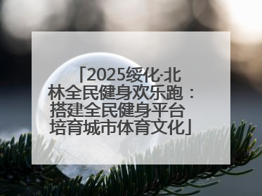 2025绥化·北林全民健身欢乐跑：搭建全民健身平台 培育城市体育文化