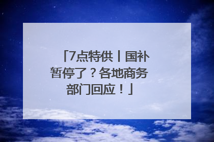 7点特供丨国补暂停了？各地商务部门回应！