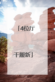 4位厅干履新