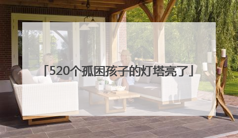 520个孤困孩子的灯塔亮了