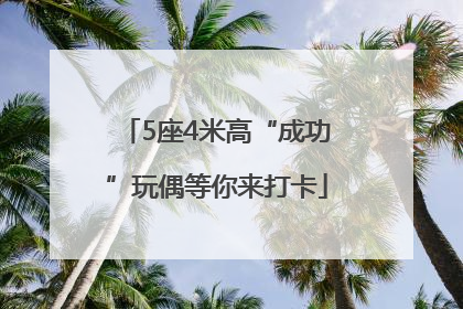 5座4米高“成功”玩偶等你来打卡
