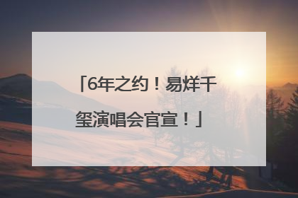 6年之约！易烊千玺演唱会官宣！